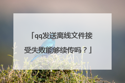 qq发送离线文件接受失败能够续传吗?