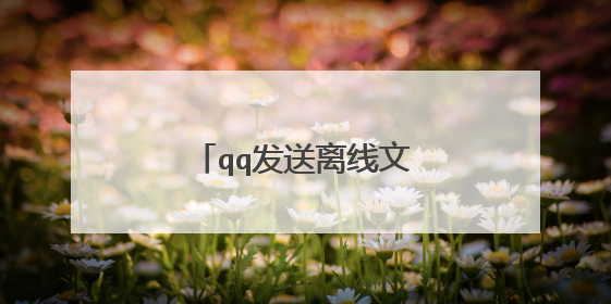 qq发送离线文件接收的一方显示网络连接失败?