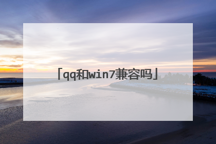 qq和win7兼容吗
