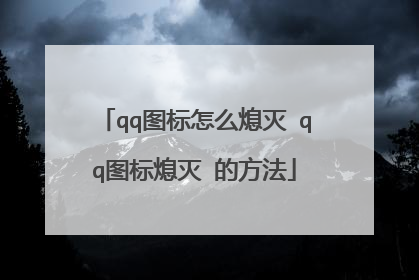 qq图标怎么熄灭 qq图标熄灭 的方法