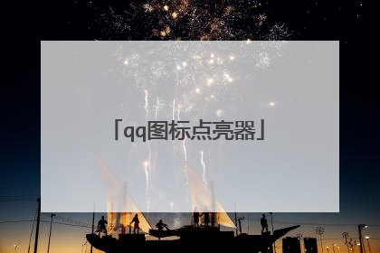 qq图标点亮器