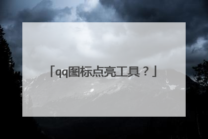 qq图标点亮工具?