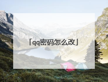 qq密码怎么改