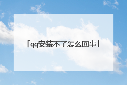 qq安装不了怎么回事
