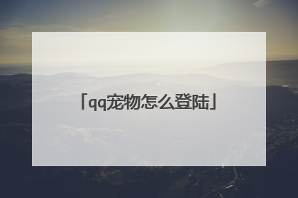 qq宠物怎么登陆