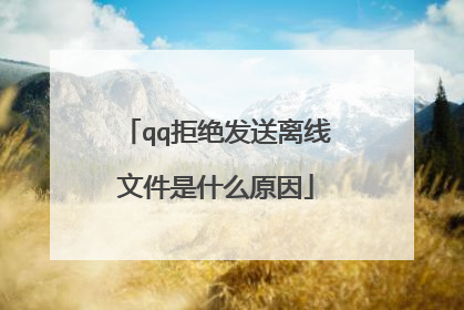 qq拒绝发送离线文件是什么原因