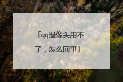 qq摄像头用不了,怎么回事