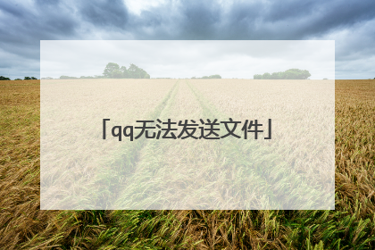 qq无法发送文件