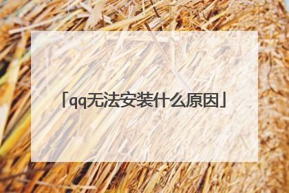 qq无法安装什么原因