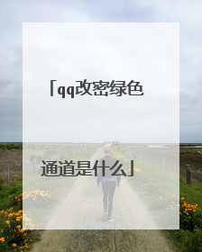 qq改密绿色通道是什么