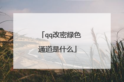 qq改密绿色通道是什么