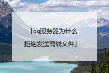 qq服务器为什么拒绝发送离线文件
