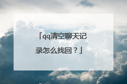 qq清空聊天记录怎么找回?