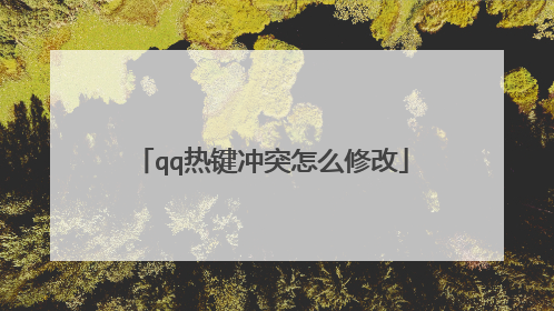 qq热键冲突怎么修改