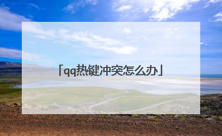 qq热键冲突怎么办
