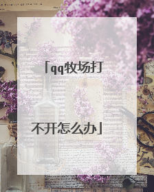 qq牧场打不开怎么办