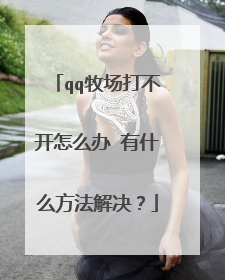 qq牧场打不开怎么办 有什么方法解决?
