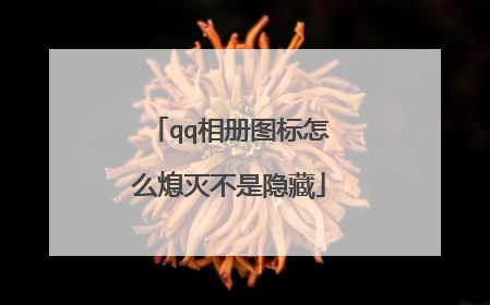 qq相册图标怎么熄灭不是隐藏