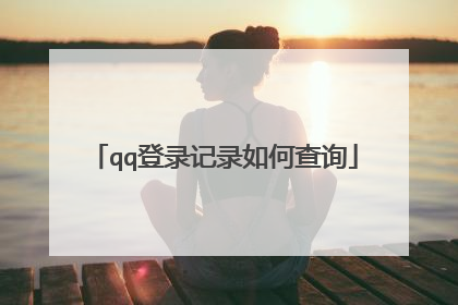 qq登录记录如何查询