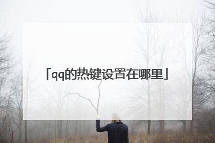 qq的热键设置在哪里