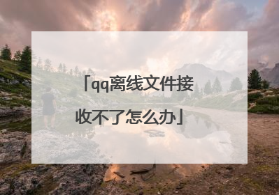 qq离线文件接收不了怎么办