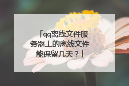 qq离线文件服务器上的离线文件能保留几天?