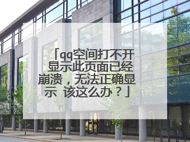 qq空间打不开 显示此页面已经崩溃,无法正确显示 该这么办?