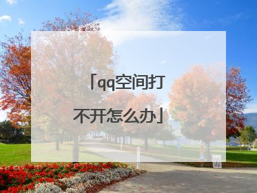 qq空间打不开怎么办