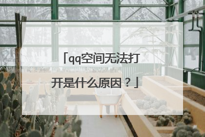qq空间无法打开是什么原因?