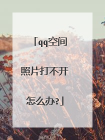 qq空间照片打不开怎么办?