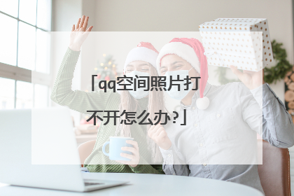 qq空间照片打不开怎么办?