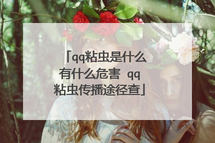qq粘虫是什么有什么危害 qq粘虫传播途径查