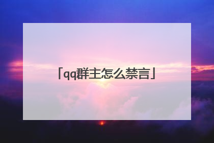 qq群主怎么禁言