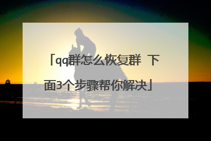 qq群怎么恢复群 下面3个步骤帮你解决