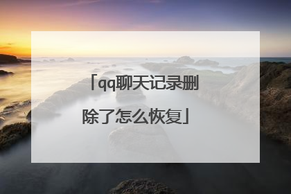 qq聊天记录删除了怎么恢复