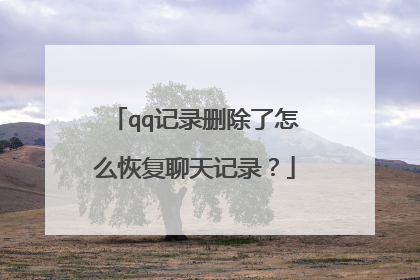 qq记录删除了怎么恢复聊天记录?