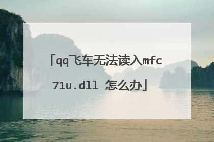 qq飞车无法读入mfc71u.dll 怎么办