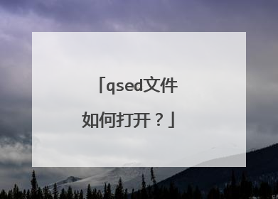 qsed文件如何打开?