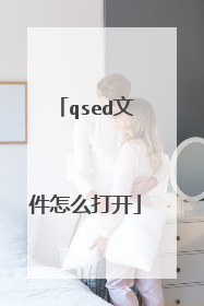qsed文件怎么打开