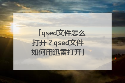 qsed文件怎么打开?qsed文件如何用迅雷打开