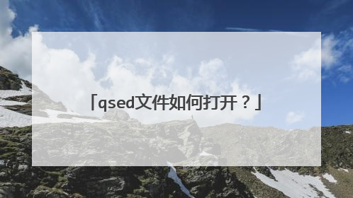 qsed文件如何打开?