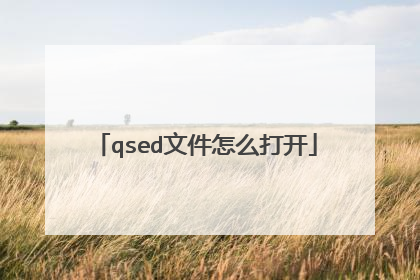 qsed文件怎么打开