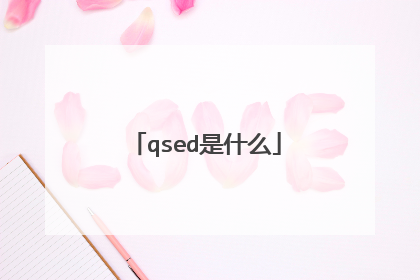 qsed是什么