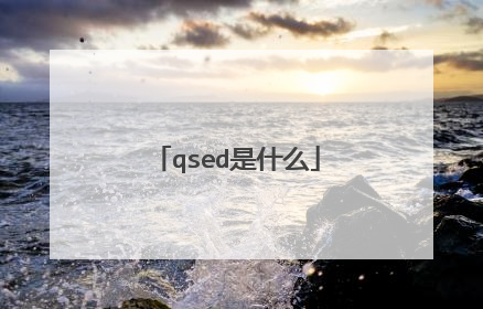qsed是什么