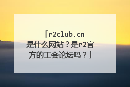 r2club.cn是什么网站?是r2官方的工会论坛吗?