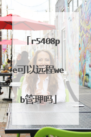 r5408pe可以远程web管理吗