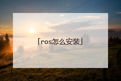ros怎么安装