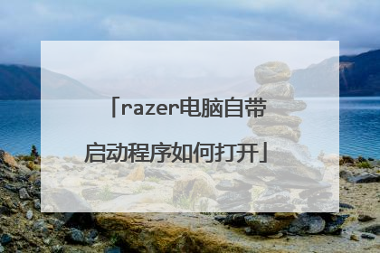razer电脑自带启动程序如何打开