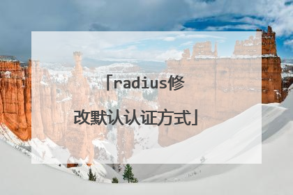 radius修改默认认证方式