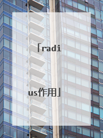 radius作用